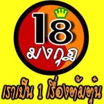 18 มงกุฎ สุกี้-ชาบู