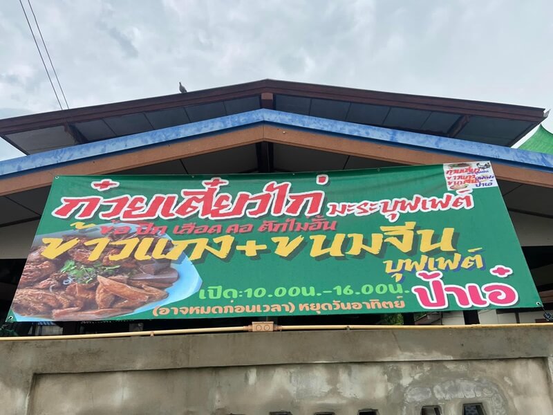 ก๋วยเตี๋ยวไก่บุฟเฟ่ต์