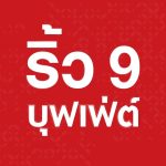 ริ้ว 9 บุฟเฟ่ต์