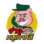 จ่าอูหมูเกาหลี