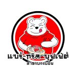 แบร์-กริล99 ชาบู หมูกระทะ บุฟเฟ่ต์