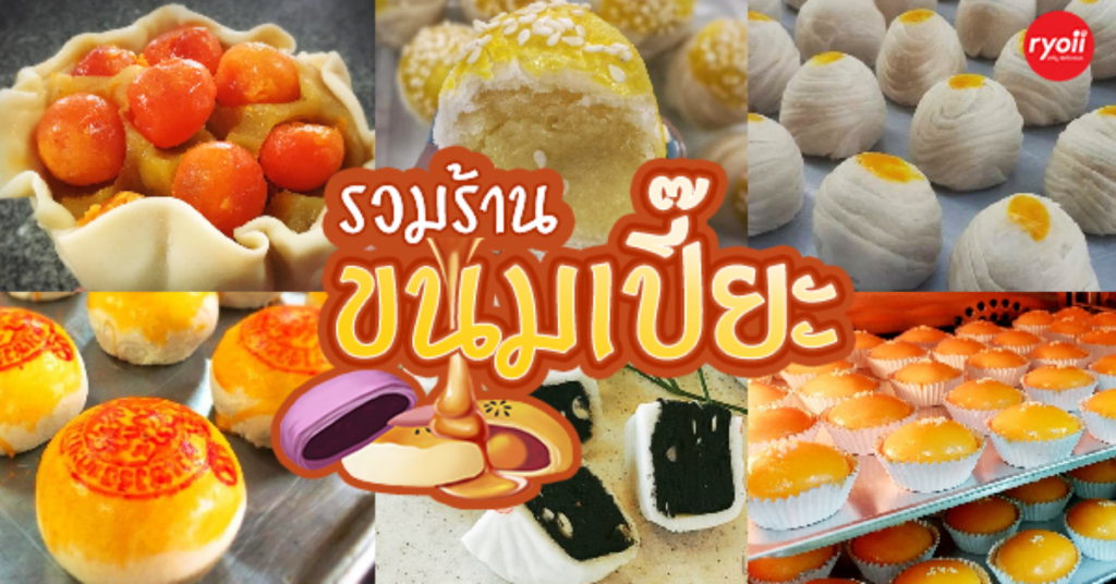 ขนมเปี๊ยะ