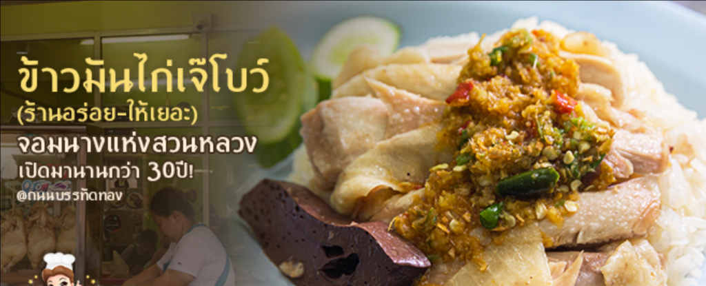 ข้าวมันไก่เจ๊โบว์