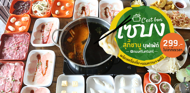 เซบง สุกี้ชาบู